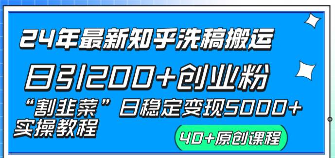 24年最新知乎洗稿日引200+创业粉“割韭菜”日稳定变现5000+实操教程搞钱网创吧-网创项目资源站-副业项目-创业项目-搞钱项目搞钱网创吧