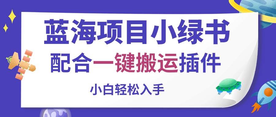 蓝海项目小绿书，配合一键搬运插件，小白轻松入手网创吧-网创项目资源站-副业项目-创业项目-搞钱项目搞钱网创吧