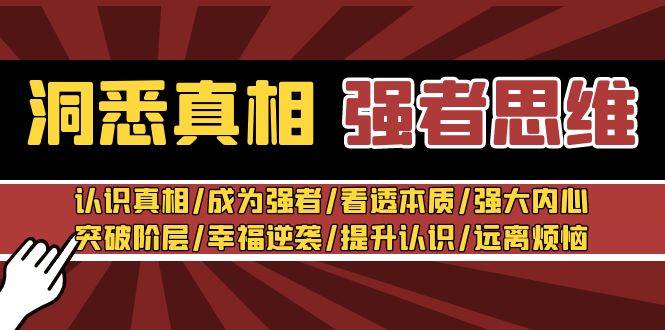 洞悉真相 强者-思维：认识真相/成为强者/看透本质/强大内心/提升认识搞钱网创吧-网创项目资源站-副业项目-创业项目-搞钱项目搞钱网创吧