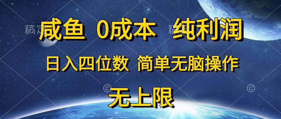 咸鱼0成本，纯利润，日入四位数，简单无脑操作搞钱网创吧-网创项目资源站-副业项目-创业项目-搞钱项目搞钱网创吧