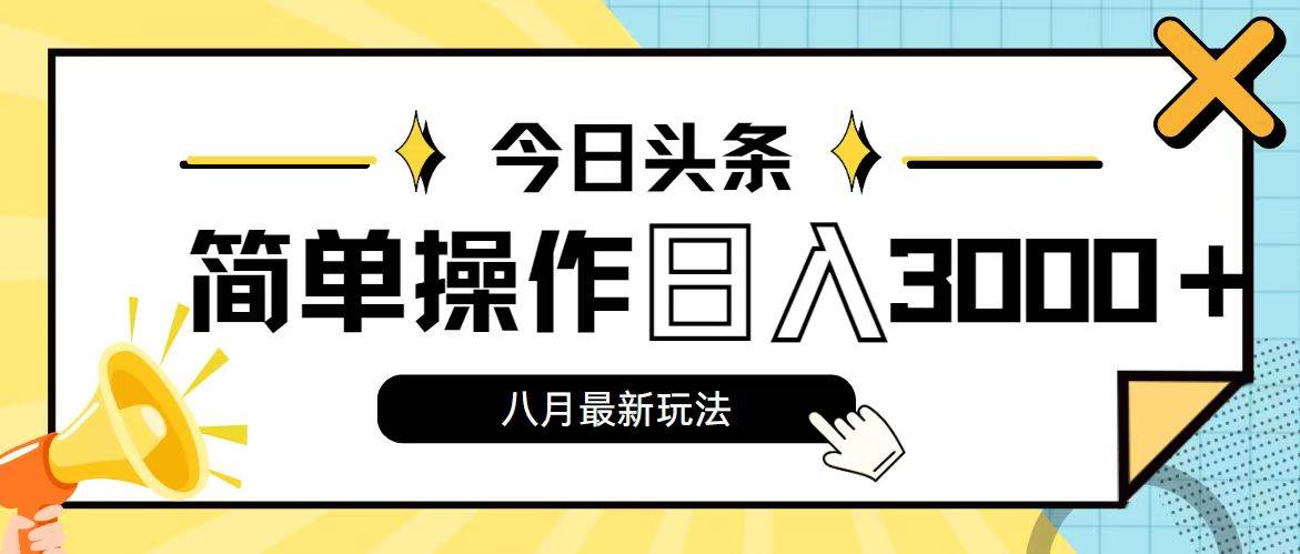 今日头条，8月新玩法，操作简单，日入3000+搞钱网创吧-网创项目资源站-副业项目-创业项目-搞钱项目搞钱网创吧