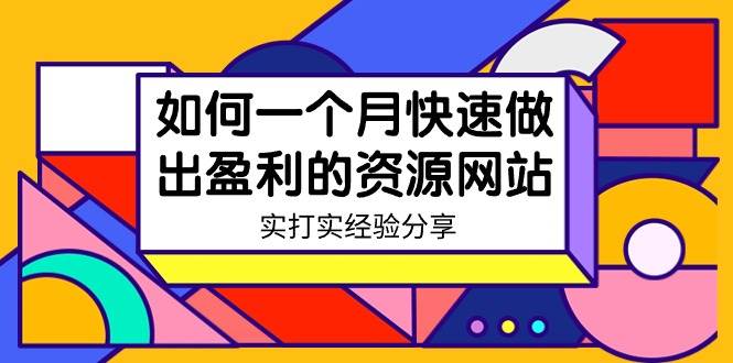 某收费培训：如何一个月快速做出盈利的资源网站（实打实经验）-18节无水印网创吧-网创项目资源站-副业项目-创业项目-搞钱项目搞钱网创吧
