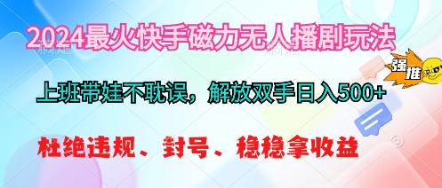 2024最火快手磁力无人播剧玩法，解放双手日入500+网创吧-网创项目资源站-副业项目-创业项目-搞钱项目搞钱网创吧
