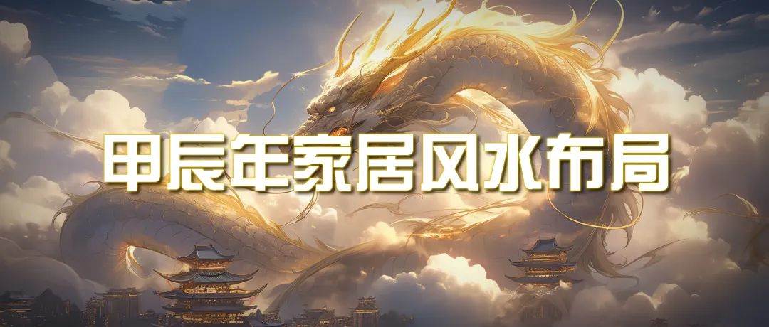 某公众号付费文章《甲辰年 厚礼-手把手教你布置 今年的家居风水》搞钱网创吧-网创项目资源站-副业项目-创业项目-搞钱项目搞钱网创吧
