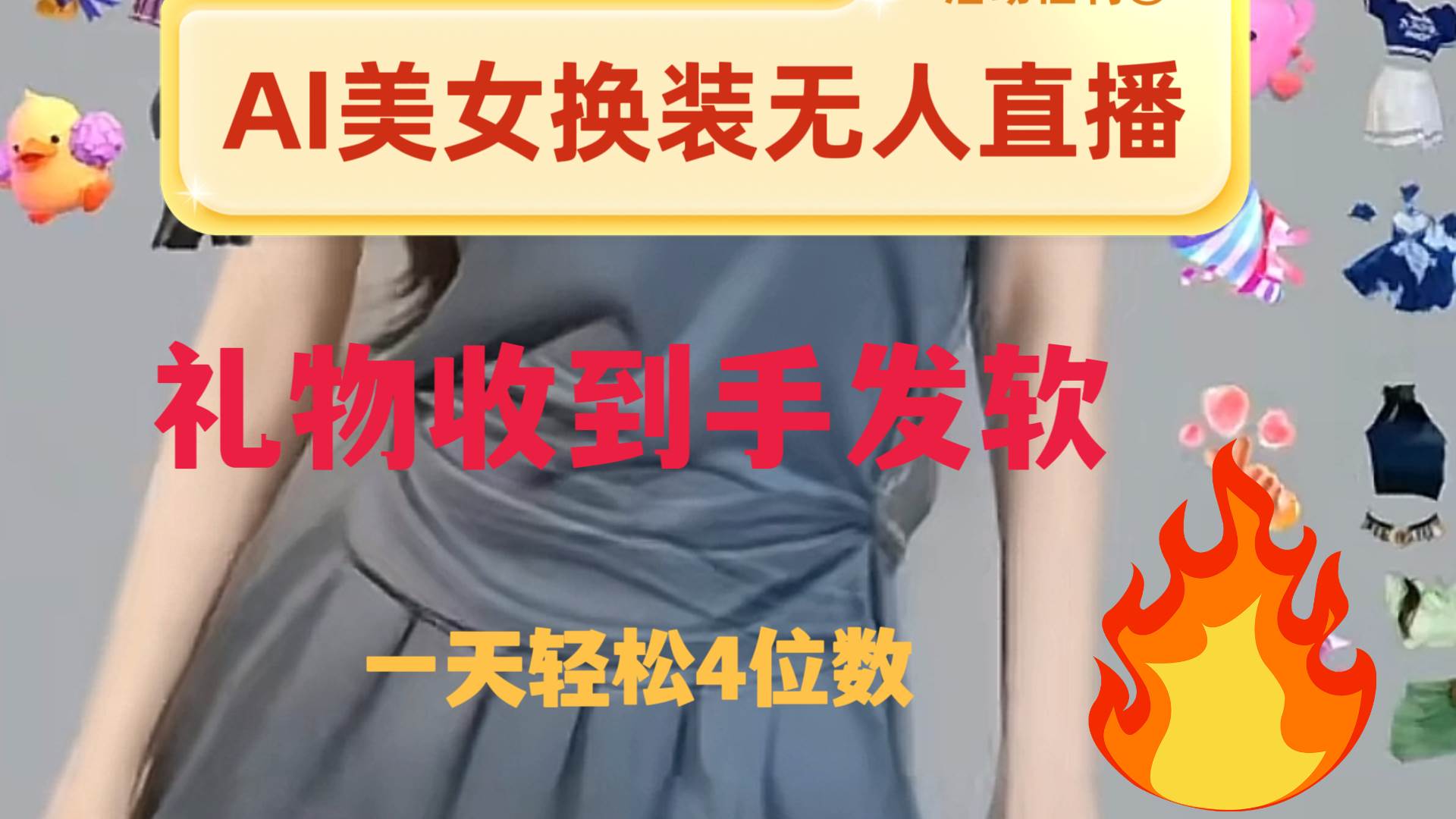ai美女换装直播 纯无人 礼物收到手软 日入2000+搞钱网创吧-网创项目资源站-副业项目-创业项目-搞钱项目搞钱网创吧