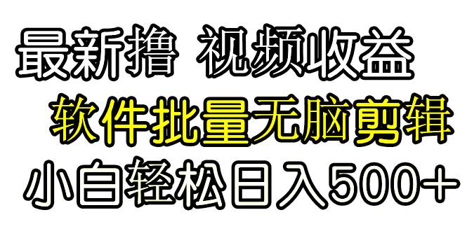发视频撸收益，软件无脑批量剪辑，第一天发第二天就有钱网创吧-网创项目资源站-副业项目-创业项目-搞钱项目搞钱网创吧