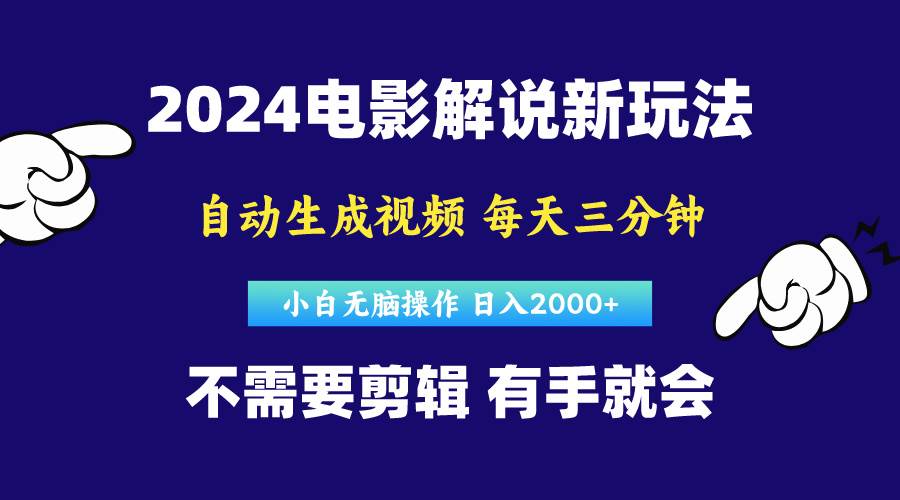 软件自动生成电影解说，原创视频，小白无脑操作，一天几分钟，日…网创吧-网创项目资源站-副业项目-创业项目-搞钱项目搞钱网创吧