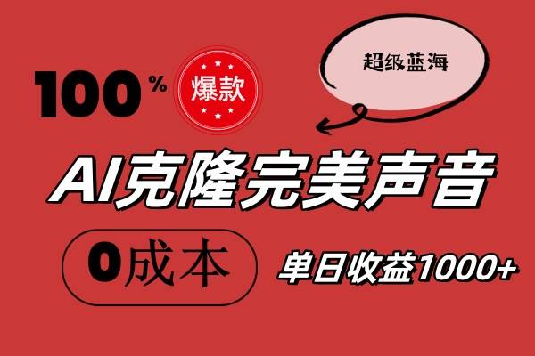 AI克隆完美声音，秒杀所有配音软件，完全免费，0成本0投资，听话照做轻…搞钱网创吧-网创项目资源站-副业项目-创业项目-搞钱项目搞钱网创吧