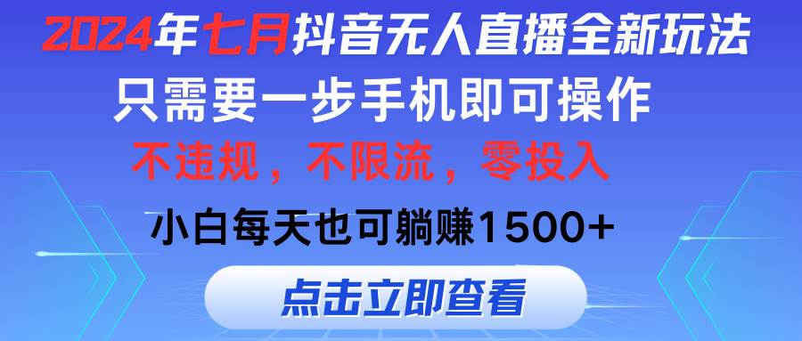 2024年七月抖音无人直播全新玩法，只需一部手机即可操作，小白每天也可…网创吧-网创项目资源站-副业项目-创业项目-搞钱项目搞钱网创吧