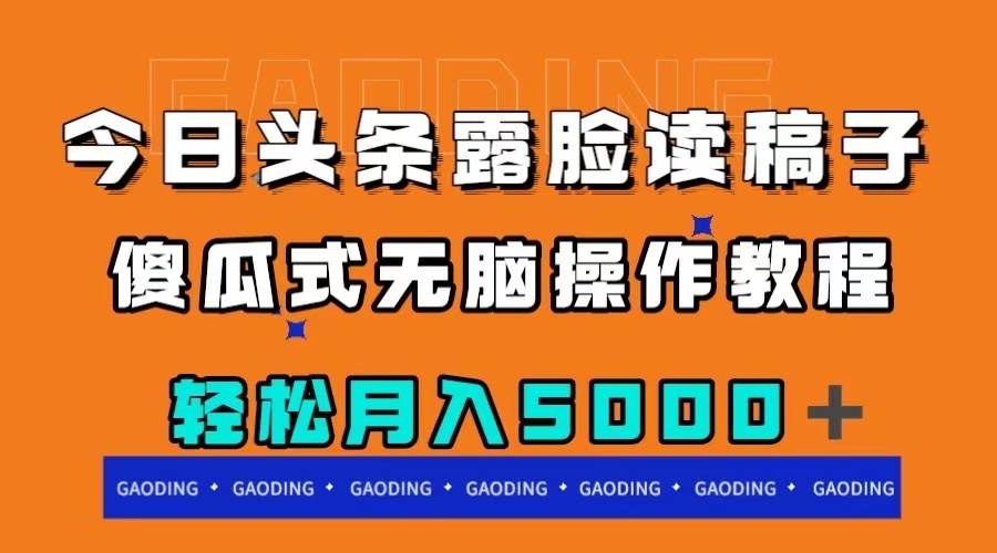 今日头条露脸读稿月入5000＋，傻瓜式无脑操作教程搞钱网创吧-网创项目资源站-副业项目-创业项目-搞钱项目搞钱网创吧
