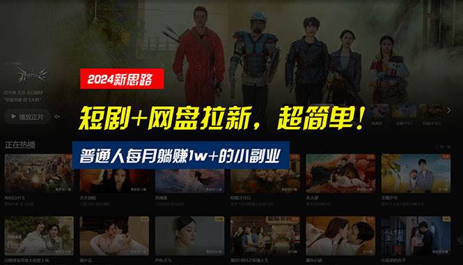 【新思路】短剧+网盘拉新，超简单，普通人每月躺赚1w+的小副业网创吧-网创项目资源站-副业项目-创业项目-搞钱项目搞钱网创吧