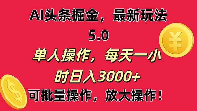 AI撸头条，当天起号第二天就能看见收益，小白也能直接操作，日入3000+网创吧-网创项目资源站-副业项目-创业项目-搞钱项目搞钱网创吧