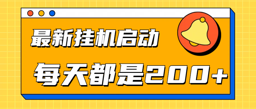 全网最新gua.机项目启动，每天都是200+搞钱网创吧-网创项目资源站-副业项目-创业项目-搞钱项目搞钱网创吧