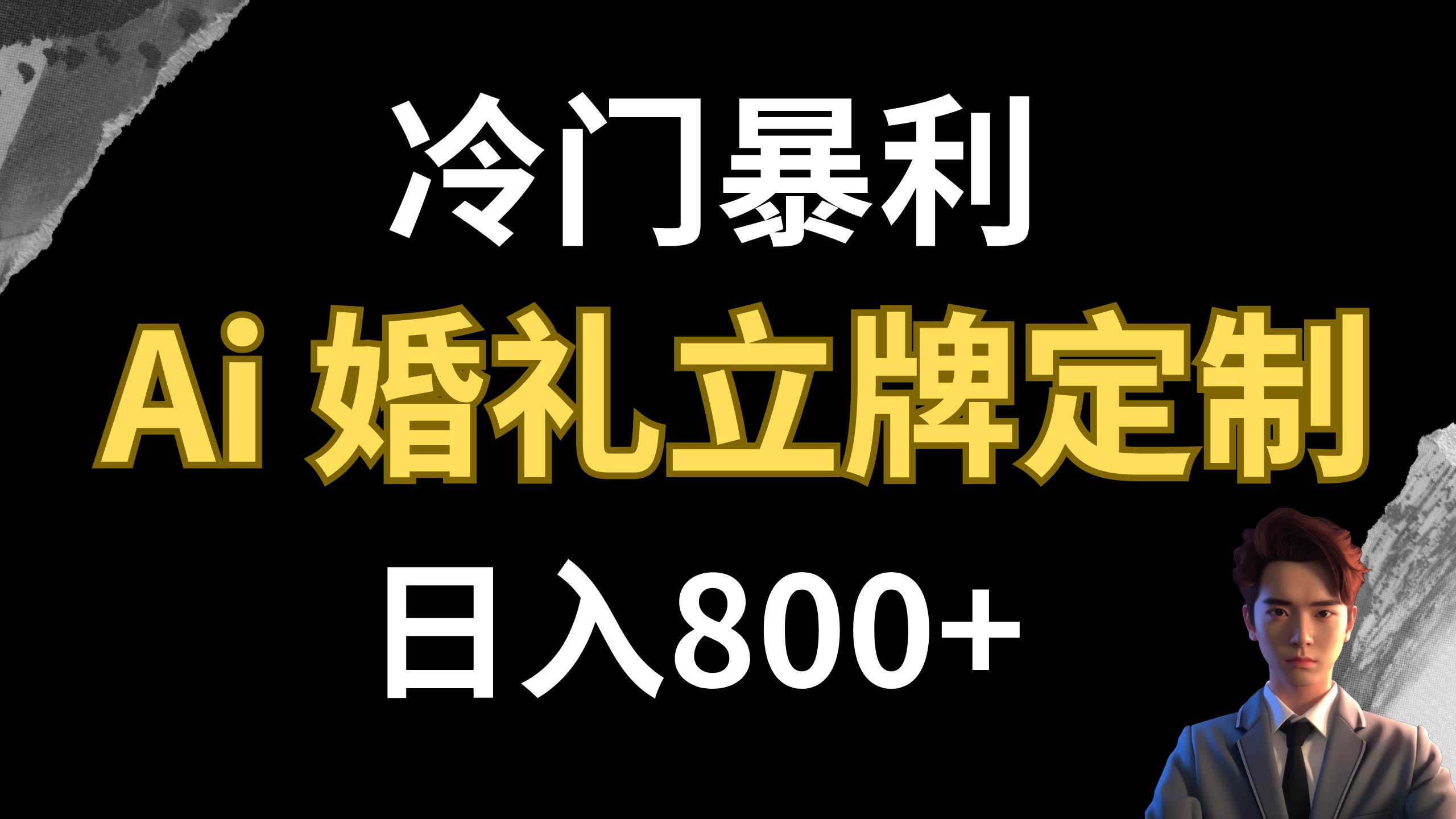 冷门暴利项目 AI婚礼立牌定制 日入800+网创吧-网创项目资源站-副业项目-创业项目-搞钱项目搞钱网创吧