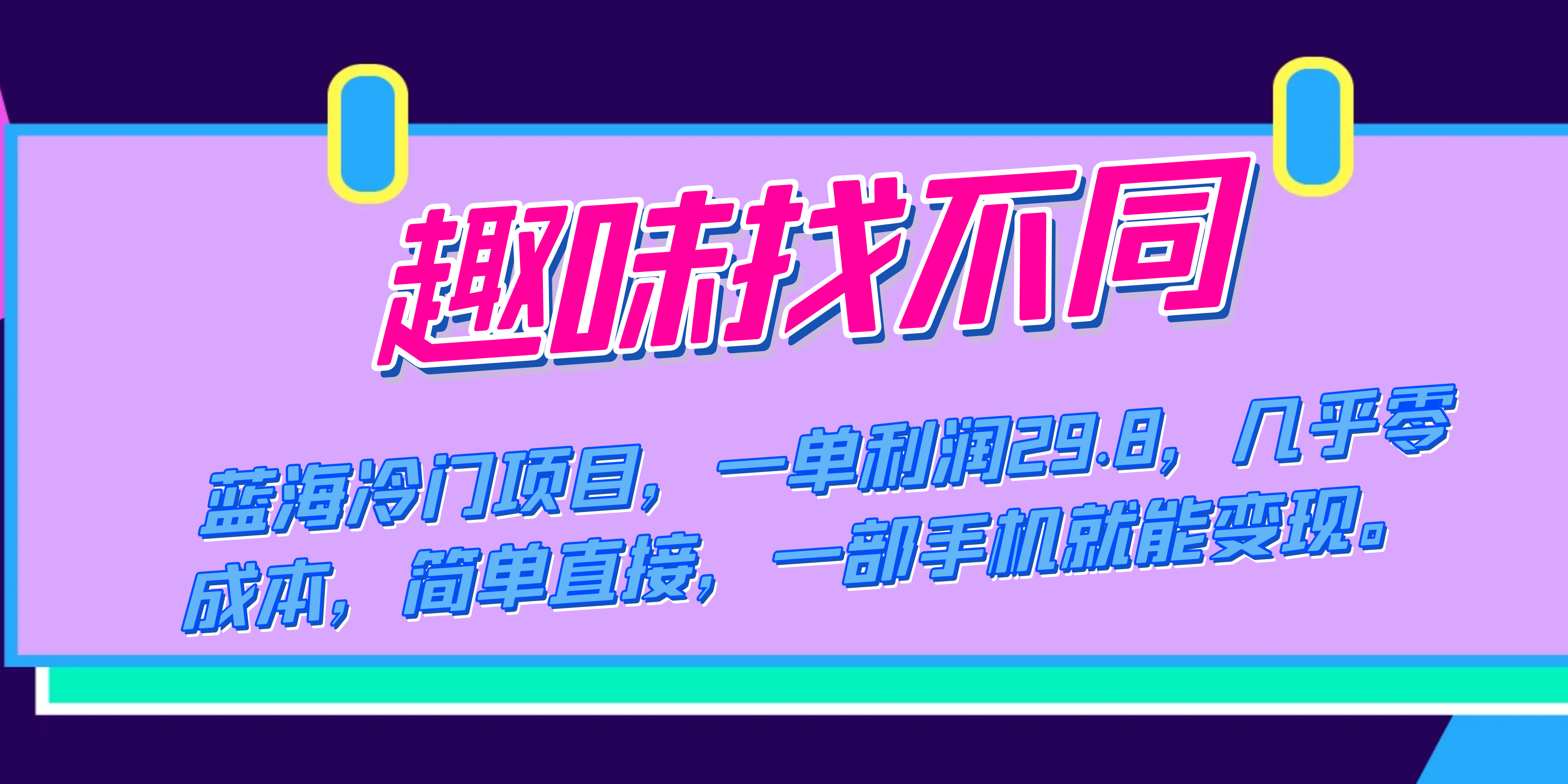 蓝海冷门项目，趣味找不同，一单利润29.8，几乎零成本，一部手机就能变现网创吧-网创项目资源站-副业项目-创业项目-搞钱项目搞钱网创吧
