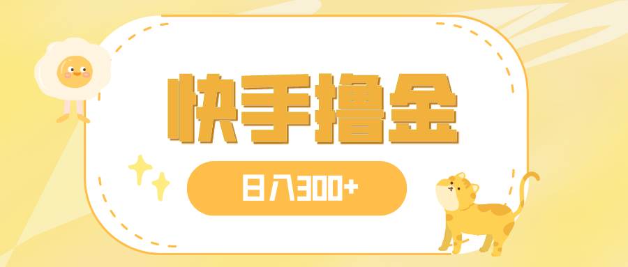 日入300+，快手撸金项目，可矩阵网创吧-网创项目资源站-副业项目-创业项目-搞钱项目搞钱网创吧
