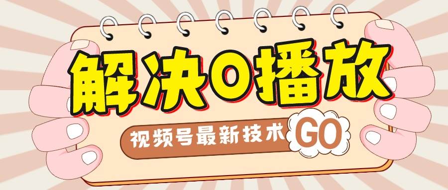 解决0播放量，搬运视频百分百过原创，二次剪辑加卡封面，视频号新最技术搞钱网创吧-网创项目资源站-副业项目-创业项目-搞钱项目搞钱网创吧