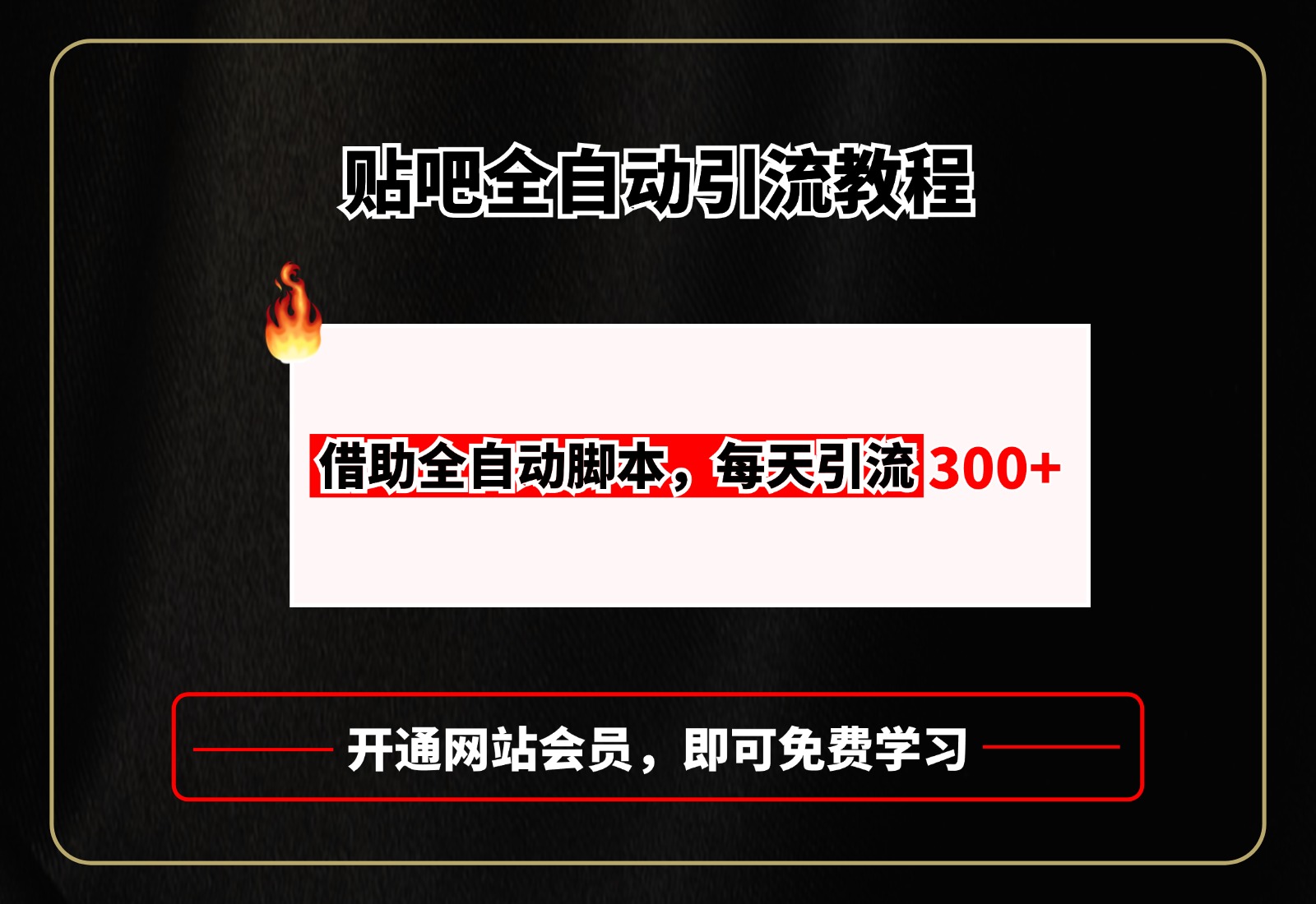 贴吧全自动引流，附全自动脚本搞钱网创吧-网创项目资源站-副业项目-创业项目-搞钱项目搞钱网创吧
