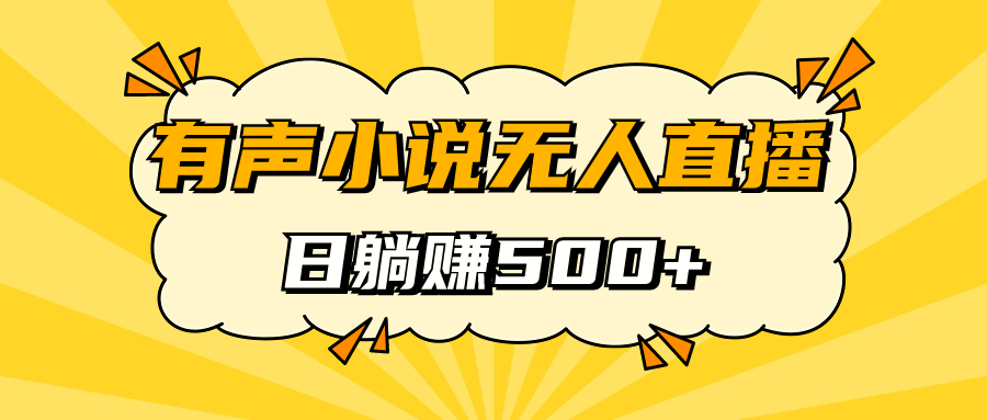 有声小说无人直播，睡着觉日入500，保姆式教学搞钱网创吧-网创项目资源站-副业项目-创业项目-搞钱项目搞钱网创吧