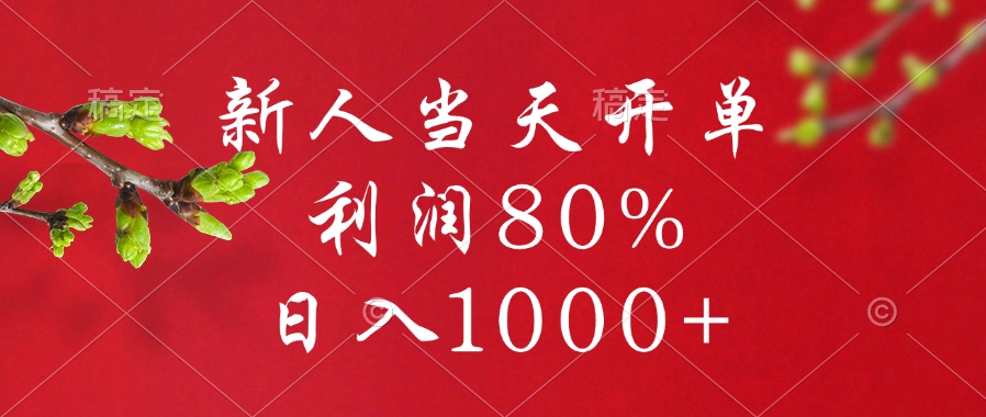闲鱼冷门暴力赛道，新人当天开单，利润80%，日入1000+搞钱网创吧-网创项目资源站-副业项目-创业项目-搞钱项目搞钱网创吧