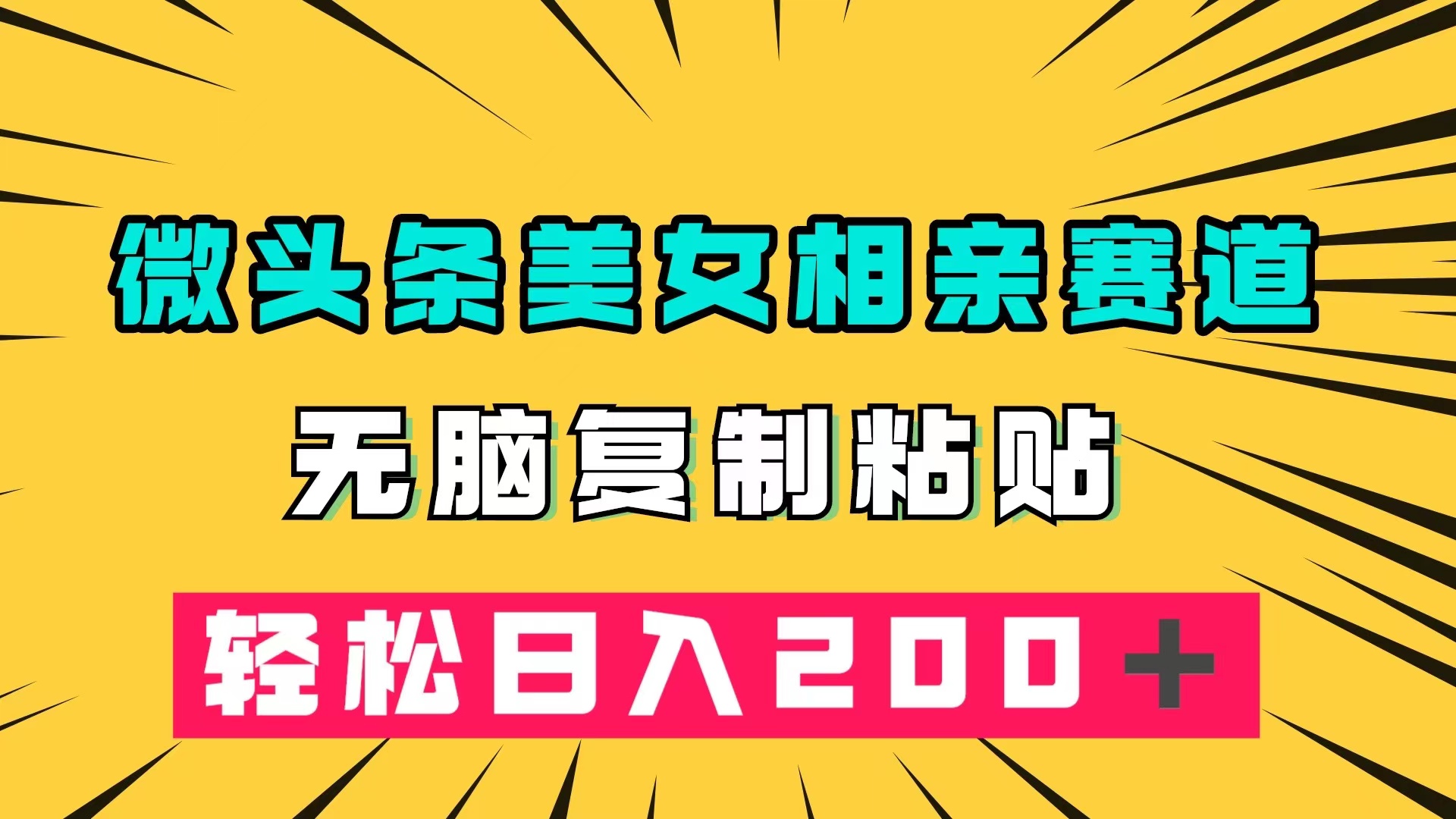 微头条冷门美女相亲赛道，无脑复制粘贴，轻松日入200＋网创吧-网创项目资源站-副业项目-创业项目-搞钱项目搞钱网创吧