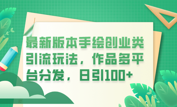 最新版本手绘创业类引流玩法，作品多平台分发，日引100+创业粉网创吧-网创项目资源站-副业项目-创业项目-搞钱项目搞钱网创吧