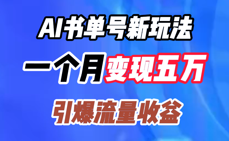AI书单号新玩法，一个月变现五万，引爆流量收益搞钱网创吧-网创项目资源站-副业项目-创业项目-搞钱项目搞钱网创吧