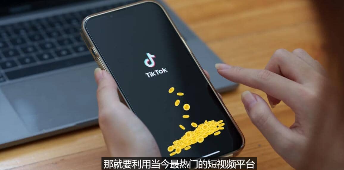 TIKTOK海外赚钱项目：不需录制视频 只需简单的剪辑 月赚3000到5000美元搞钱网创吧-网创项目资源站-副业项目-创业项目-搞钱项目搞钱网创吧