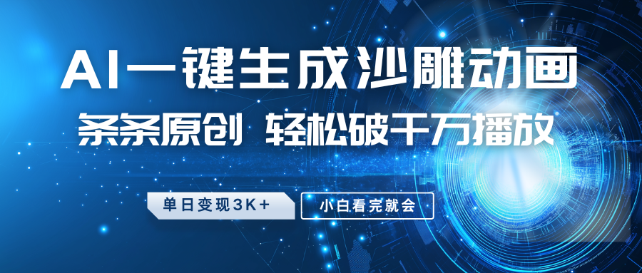 最新沙雕动画玩法，AI一键生成，条条原创，轻松破千万播放，单日变现3K+，小白看完就会网创吧-网创项目资源站-副业项目-创业项目-搞钱项目搞钱网创吧