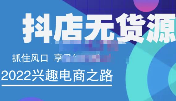 抖店无货源店群精细化运营系列课，帮助0基础新手开启抖店创业之路价值888元网创吧-网创项目资源站-副业项目-创业项目-搞钱项目搞钱网创吧