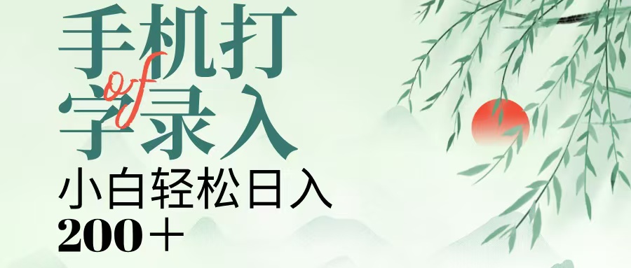 手机打字录入，几秒一单，日入200+网创吧-网创项目资源站-副业项目-创业项目-搞钱项目搞钱网创吧