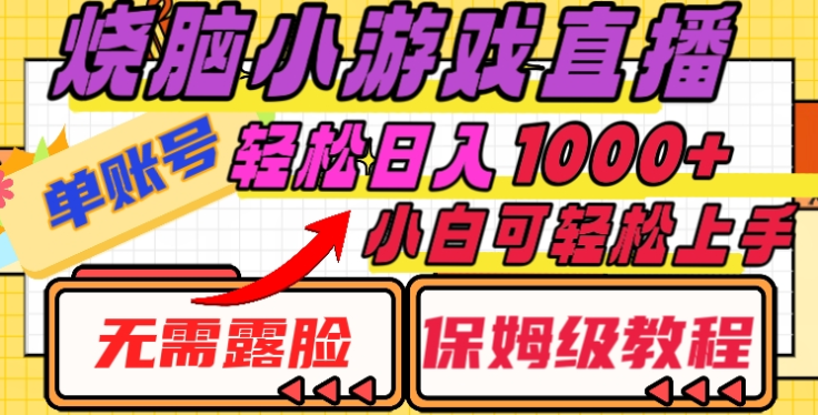烧脑小游戏直播，单账号日入1000+，无需露脸，小白可轻松上手（保姆级教程）搞钱网创吧-网创项目资源站-副业项目-创业项目-搞钱项目搞钱网创吧