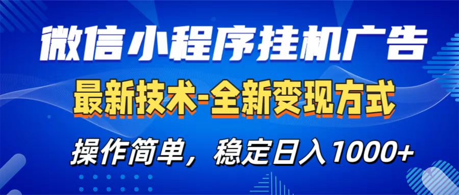 微信小程序挂机广告最新技术，全新变现方式，操作简单，纯小白易上手，稳定日入1000+网创吧-网创项目资源站-副业项目-创业项目-搞钱项目搞钱网创吧
