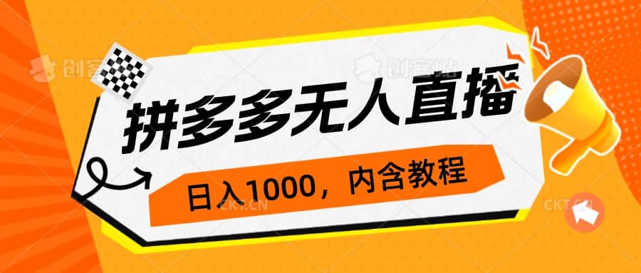 拼多多无人直播不封号玩法，0投入，3天必起，日入1000+搞钱网创吧-网创项目资源站-副业项目-创业项目-搞钱项目搞钱网创吧