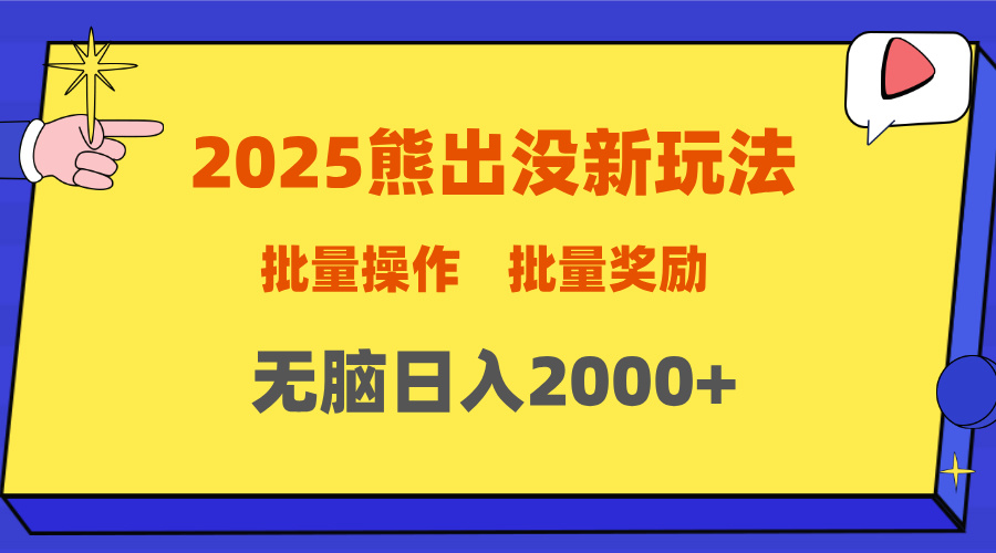 2025新年熊出没新玩法，批量操作，批量收入，无脑日入2000+网创吧-网创项目资源站-副业项目-创业项目-搞钱项目搞钱网创吧
