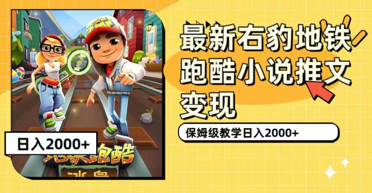 最新右豹地铁跑酷小说推文变现，日入2000+（附1058G素材）网创吧-网创项目资源站-副业项目-创业项目-搞钱项目搞钱网创吧