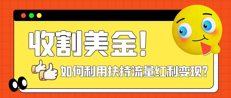 收割美金！简单制作shorts短视频，利用平台转型流量红利推广佣金任务搞钱网创吧-网创项目资源站-副业项目-创业项目-搞钱项目搞钱网创吧