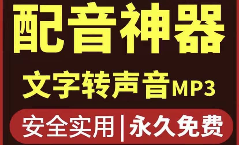短视频配音神器永久破解版，原价200多一年的，永久莬费使用网创吧-网创项目资源站-副业项目-创业项目-搞钱项目搞钱网创吧