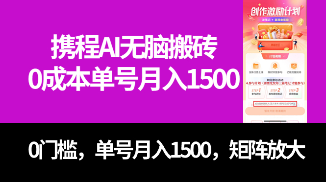 最新携程AI无脑搬砖，0成本，0门槛，单号月入1500，可矩阵操作网创吧-网创项目资源站-副业项目-创业项目-搞钱项目搞钱网创吧
