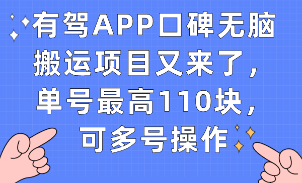 有驾APP口碑无脑搬运项目又来了，单号最高110块，可多号操作搞钱网创吧-网创项目资源站-副业项目-创业项目-搞钱项目搞钱网创吧