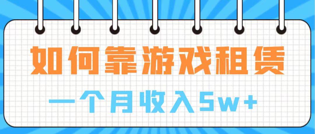 通过游戏入账100万 手把手带你入行  月入5W搞钱网创吧-网创项目资源站-副业项目-创业项目-搞钱项目搞钱网创吧