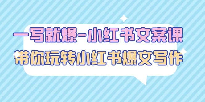 一写就爆-小红书文案课：带你玩转小红收爆文写作（45节课）网创吧-网创项目资源站-副业项目-创业项目-搞钱项目搞钱网创吧