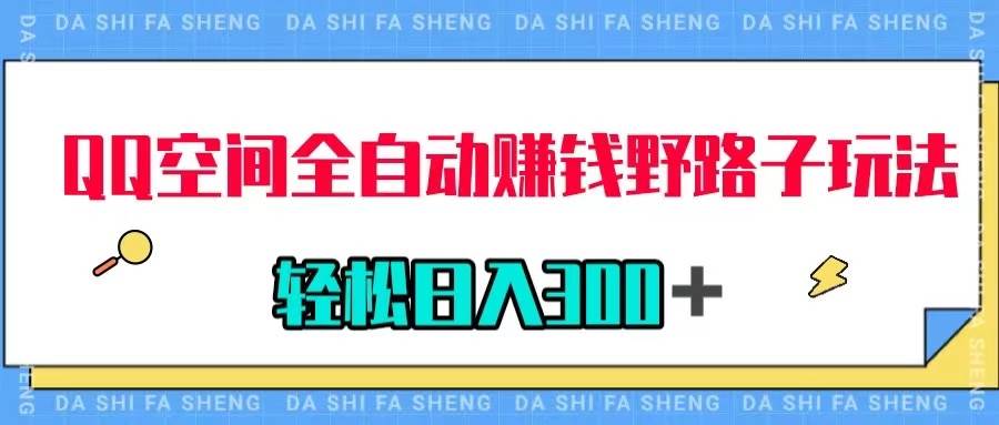 QQ空间全自动赚钱野路子玩法，利用美女图收款，轻松日入300＋网创吧-网创项目资源站-副业项目-创业项目-搞钱项目搞钱网创吧