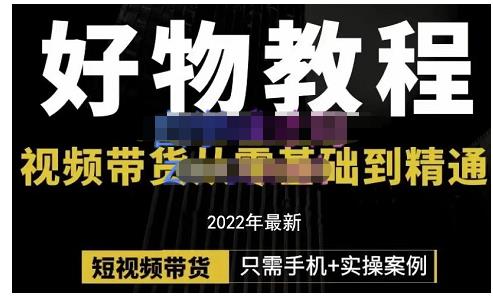 锅锅老师好物分享课程：短视频带货从零基础到精通，只需手机+实操网创吧-网创项目资源站-副业项目-创业项目-搞钱项目搞钱网创吧