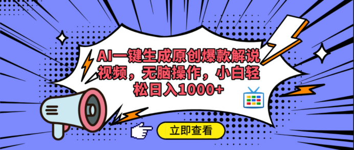 AI一键生成原创爆款解说视频搞钱网创吧-网创项目资源站-副业项目-创业项目-搞钱项目搞钱网创吧