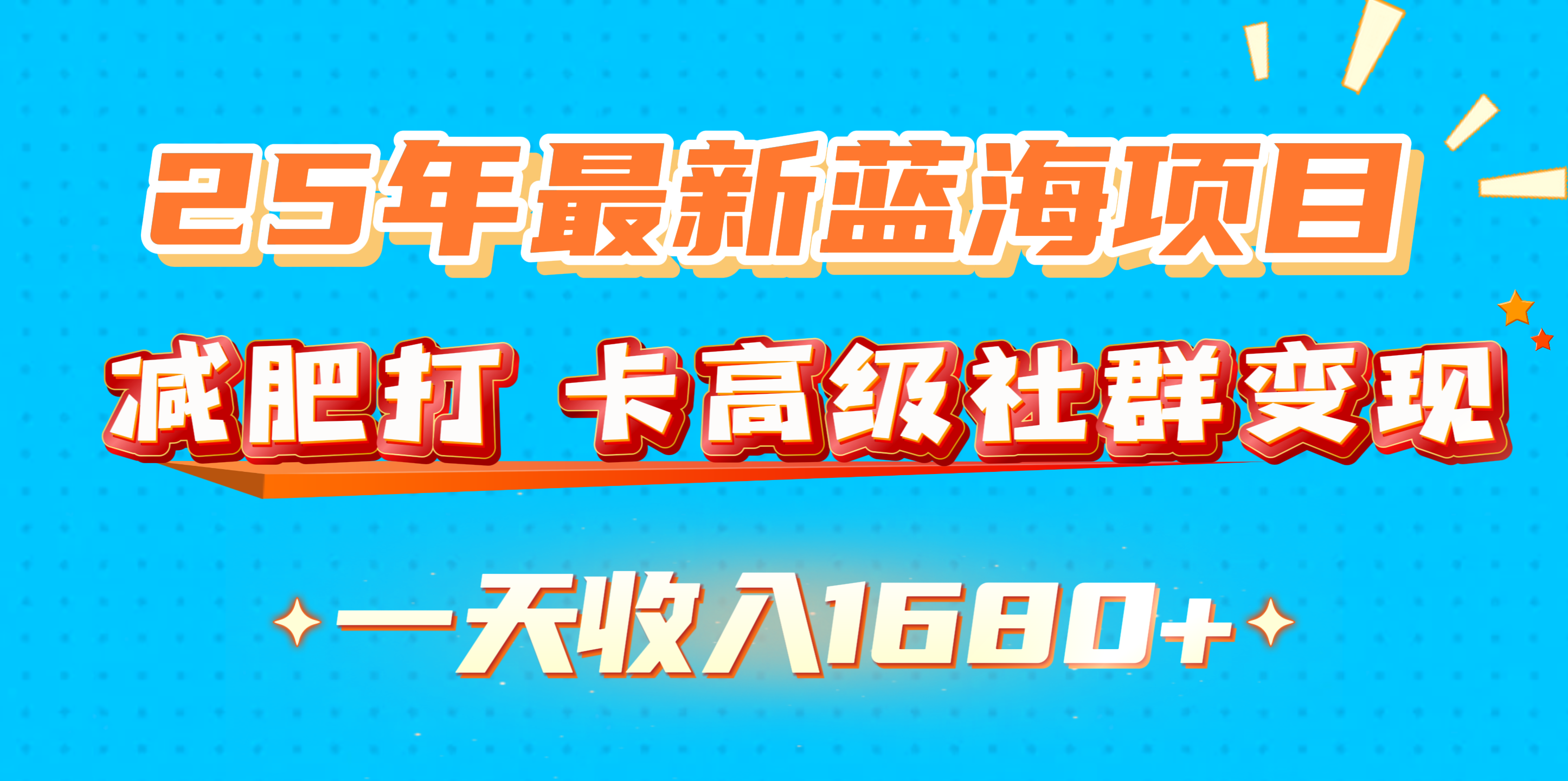 25年最新蓝海项目，减肥打 卡高级社群变现一天收入1680+网创吧-网创项目资源站-副业项目-创业项目-搞钱项目搞钱网创吧