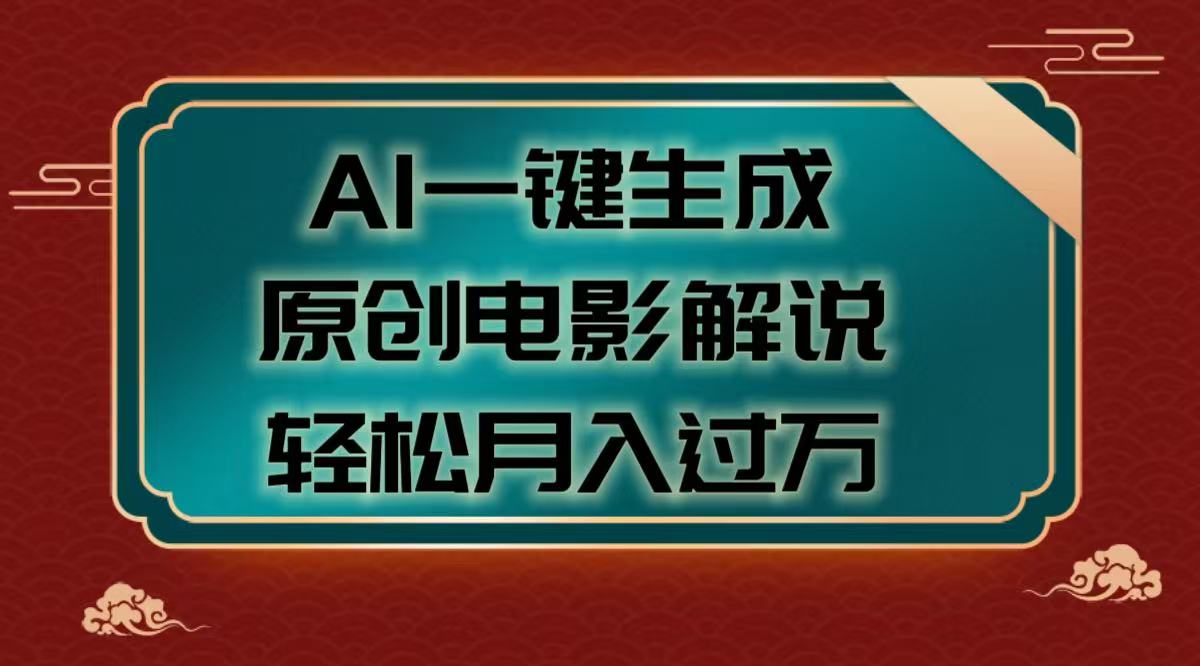 AI一键生成原创电影解说视频，轻松月入过万网创吧-网创项目资源站-副业项目-创业项目-搞钱项目搞钱网创吧