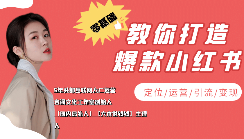 学做小红书自媒体从0到1，零基础教你打造爆款小红书【含无水印教学ppt】网创吧-网创项目资源站-副业项目-创业项目-搞钱项目搞钱网创吧