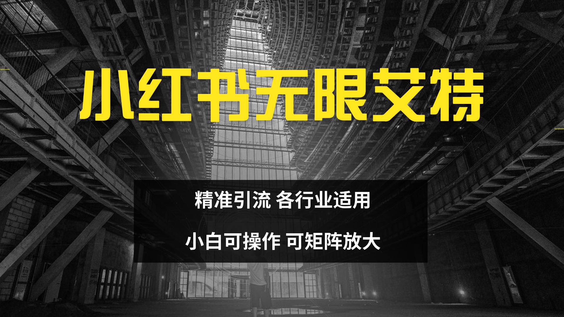 小红书无限艾特 全自动实现精准引流 小白可操作 各行业适用网创吧-网创项目资源站-副业项目-创业项目-搞钱项目搞钱网创吧