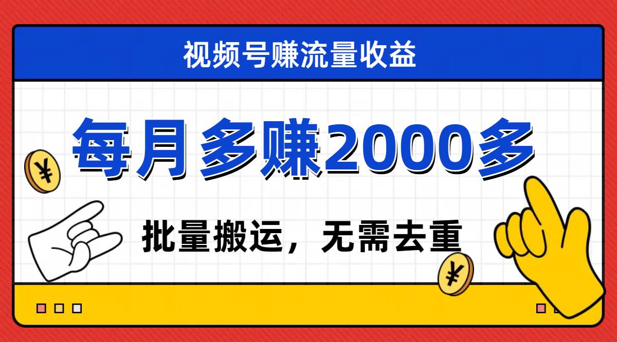 视频号流量分成，不用剪辑，有手就行，轻松月入2000+网创吧-网创项目资源站-副业项目-创业项目-搞钱项目搞钱网创吧